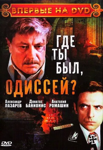 Где ты был, Одиссей? (1978) сериал скачать через торрент в хорошем качестве