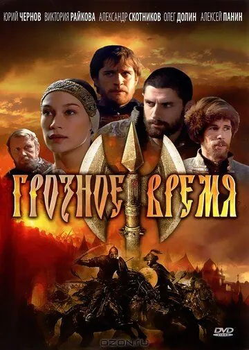 Грозное время (2010) сериал скачать через торрент в хорошем качестве