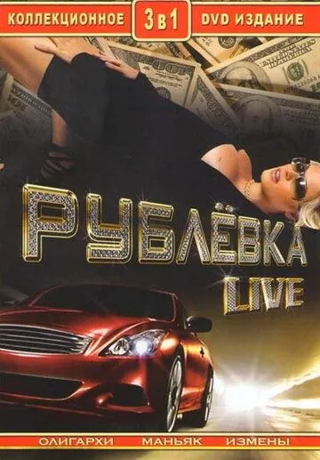 Рублевка Live (2005) сериал скачать через торрент в хорошем качестве
