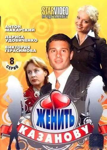 Женить Казанову (2009) сериал скачать через торрент в хорошем качестве