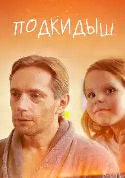Подкидыш (2019) сериал скачать через торрент в хорошем качестве
