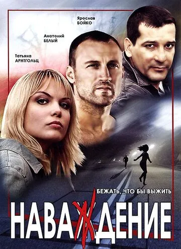 Наваждение (2004) сериал скачать через торрент в хорошем качестве