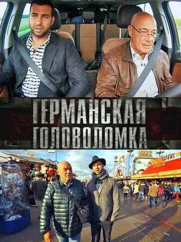 Германская головоломка (2013) сериал скачать через торрент в хорошем качестве
