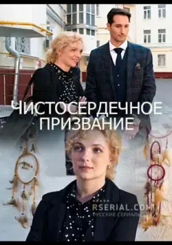 Чистосердечное призвание (2020) сериал скачать через торрент в хорошем качестве
