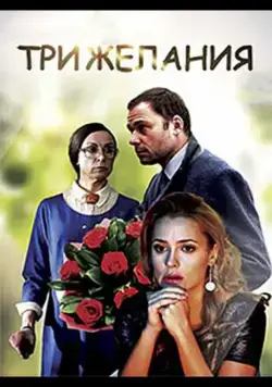 Три желания (2019) фильм скачать через торрент в хорошем качестве