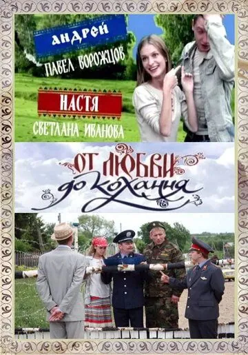 От любви до кохання (2008) сериал скачать через торрент в хорошем качестве