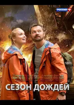 Сезон дождей (2018) сериал скачать через торрент в хорошем качестве