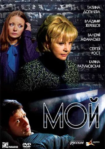 Мой / Moy (2009) сериал скачать через торрент в хорошем качестве
