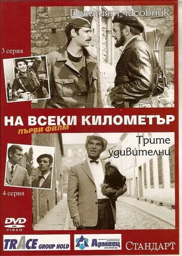 На каждом километре / Na vseki kilometar (1969) сериал скачать через торрент в хорошем качестве