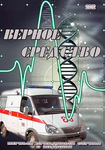 Верное средство (2012) сериал скачать через торрент в хорошем качестве