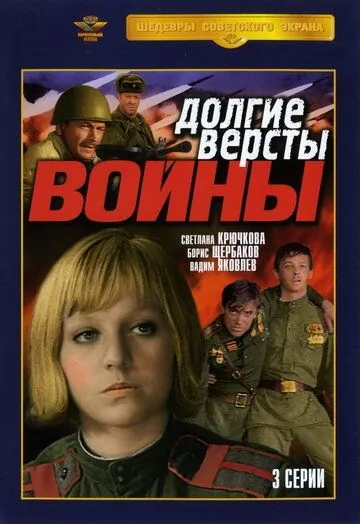 Долгие вёрсты войны / Долгие версты войны (1981) сериал скачать через торрент в хорошем качестве