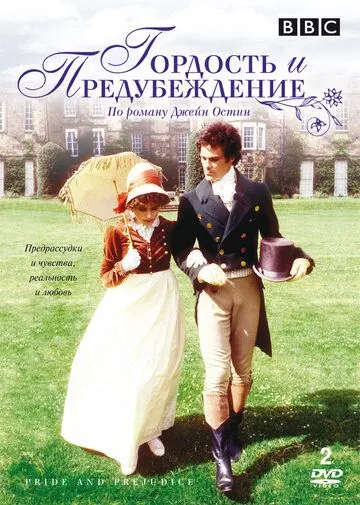 Гордость и предубеждение / Pride and Prejudice (1980) сериал скачать через торрент в хорошем качестве