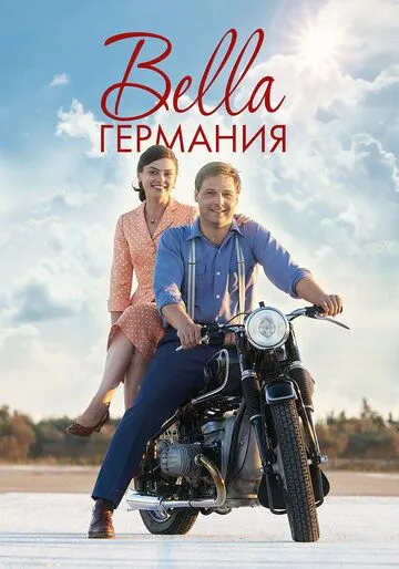 Прекрасная Германия / Bella Germania (2019) сериал скачать через торрент в хорошем качестве