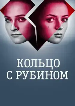 Кольцо с рубином (2017) сериал скачать через торрент в хорошем качестве
