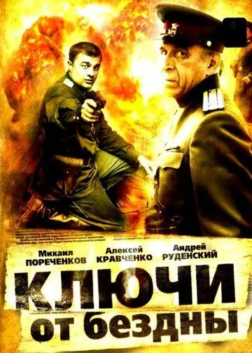 Ключи от бездны: Охота на призраков (2004) сериал скачать через торрент в хорошем качестве