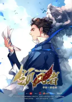 Лидер / Ling feng zhe (2019) сериал мультфильм аниме скачать через торрент в хорошем качестве