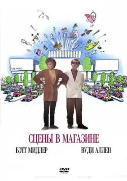 Сцены в магазине / Scenes from a Mall (1991) фильм скачать через торрент в хорошем качестве