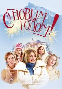 С Новым годом! / Stastny novy rok (2019) фильм скачать через торрент в хорошем качестве