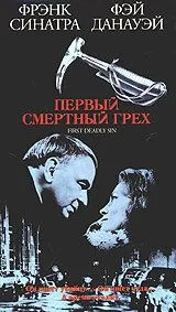 Первый смертельный грех / The First Deadly Sin (1980) фильм скачать через торрент в хорошем качестве