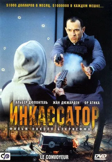 Инкассатор / Le convoyeur (2004) фильм скачать через торрент в хорошем качестве