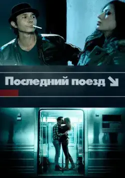 Последний поезд / The Last Train (2017) фильм скачать через торрент в хорошем качестве