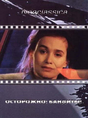 Осторожно: бандиты! / Attention bandits! (1987) фильм скачать через торрент в хорошем качестве