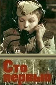 Сто первый (1982) фильм скачать через торрент в хорошем качестве