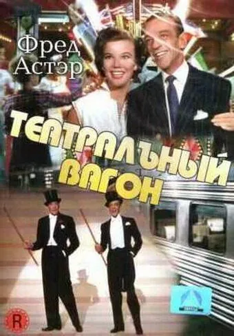 Театральный фургон / The Band Wagon (1953) фильм скачать через торрент в хорошем качестве