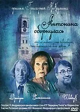 Антонина обернулась (2007) сериал скачать через торрент в хорошем качестве