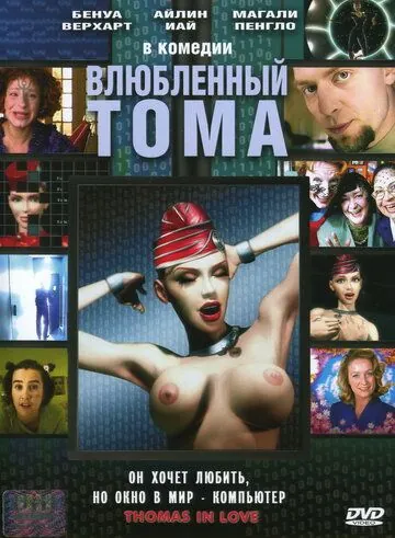 Влюбленный Тома / Thomas est amoureux (2000) фильм скачать через торрент в хорошем качестве