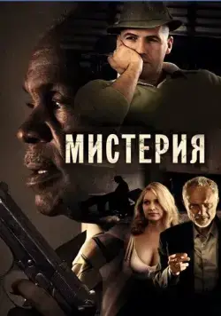 Мистерия / Mysteria (2011) фильм скачать через торрент в хорошем качестве