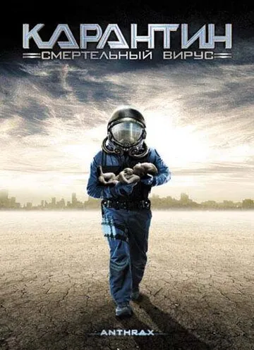 Карантин: Смертельный вирус / Anthrax (2001) фильм скачать через торрент в хорошем качестве
