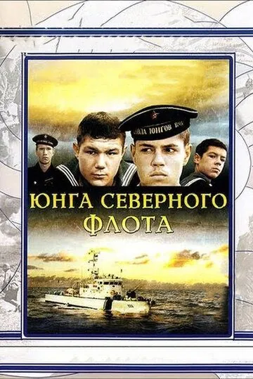 Юнга Северного флота (1973) фильм скачать через торрент в хорошем качестве
