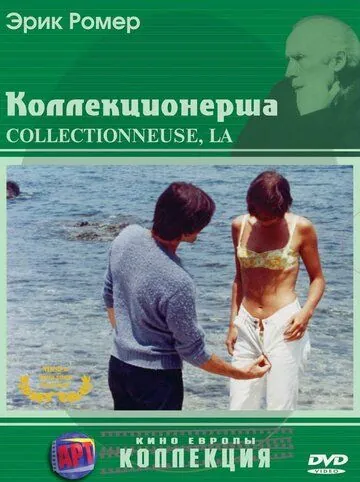 Коллекционерша / La collectionneuse (1967) фильм скачать через торрент в хорошем качестве