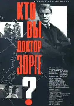 Кто вы, доктор Зорге / Qui êtes-vous, Monsieur Sorge? (1961) фильм скачать через торрент в хорошем качестве