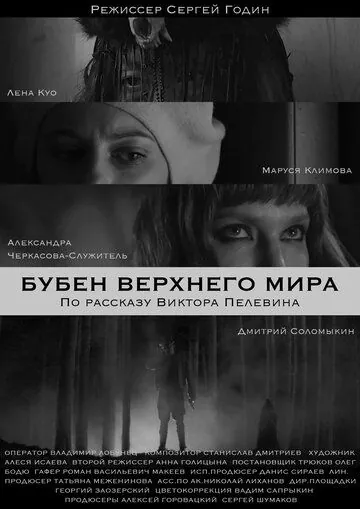 Бубен Верхнего мира (2020) сериал скачать через торрент в хорошем качестве