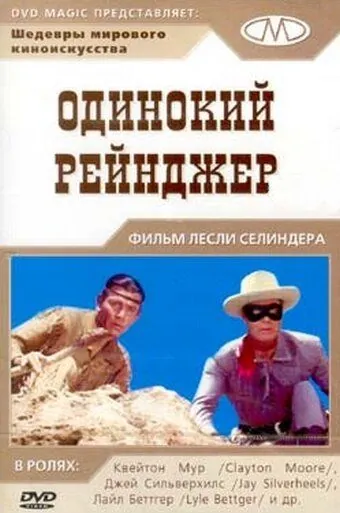 Одинокий рейнджер / The Lone Ranger (1956) фильм скачать через торрент в хорошем качестве