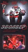 Эволвер / Evolver (1995) фильм скачать через торрент в хорошем качестве