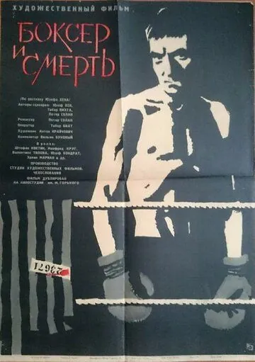 Боксер и смерть / Boxer a smrt (1963) фильм скачать через торрент в хорошем качестве