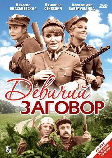 Девичий заговор / Rzeczpospolita babska (1969) фильм скачать через торрент в хорошем качестве
