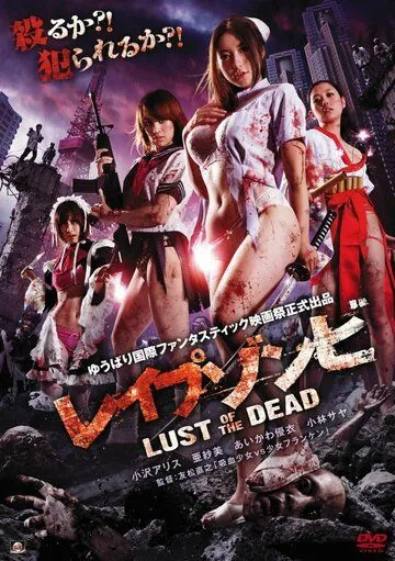 Зомби-насильники: Похоть мертвецов / Reipu zonbi: Lust of the dead (2012) фильм скачать через торрент в хорошем качестве