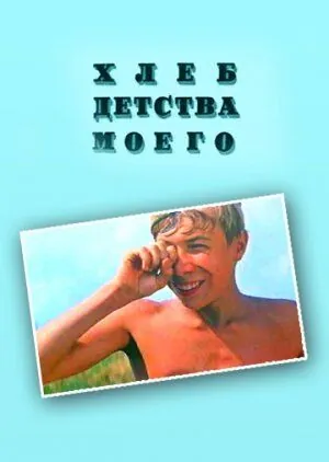 Хлеб детства моего (1977) фильм скачать через торрент в хорошем качестве
