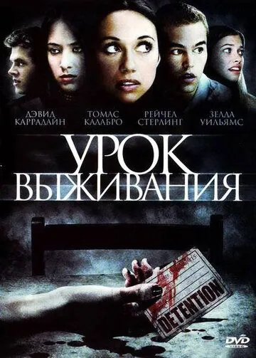 Урок выживания / Detention (2009) фильм скачать через торрент в хорошем качестве