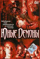 Юные Демоны / The Brotherhood III: Young Demons (2003) фильм скачать через торрент в хорошем качестве
