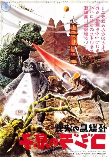 Сын Годзиллы / Kaijûtô no kessen: Gojira no musuko (1967) фильм скачать через торрент в хорошем качестве