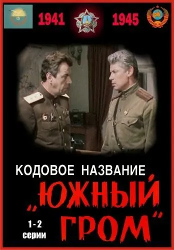 Кодовое название «Южный гром» (1980) фильм скачать через торрент в хорошем качестве
