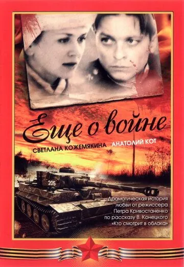 Еще о войне (2004) фильм скачать через торрент в хорошем качестве