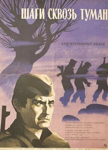 Шаги сквозь туман / Koraci kroz magle (1967) фильм скачать через торрент в хорошем качестве