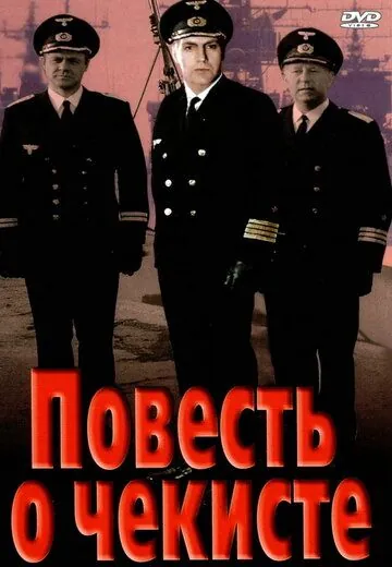 Повесть о чекисте (1969) фильм скачать через торрент в хорошем качестве