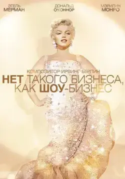 Нет такого бизнеса, как шоу-бизнес / There's No Business Like Show Business (1954) фильм скачать через торрент в хорошем качестве